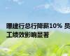 曝建行总行降薪10% 员工绩效影响显著