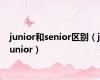 junior和senior区别（junior）