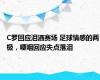 C罗回应泪洒赛场 足球情感的两极，哽咽回应失点落泪