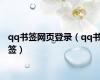 qq书签网页登录（qq书签）