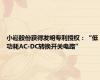 小崧股份获得发明专利授权：“低功耗AC-DC转换开关电路”