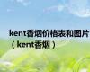 kent香烟价格表和图片（kent香烟）