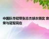 中国队夺冠带张志杰球衣领奖 哀荣与冠军同在