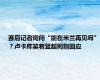 赛后记者询问“能在米兰再见吗”？卢卡库笑着竖起拇指回应