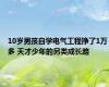 10岁男孩自学电气工程挣了1万多 天才少年的另类成长路