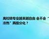 高校转专业越来越自由 会不会“冷热”两极分化？