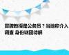 冒牌教授是公务员？当地称介入调查 身份谜团待解