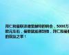 拜仁和曼联谈德里赫特的转会，5000万欧元左右，曼联就能得到他，拜仁和曼联的双赢之举！