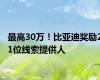 最高30万！比亚迪奖励21位线索提供人