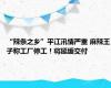 “辣条之乡”平江汛情严重 麻辣王子称工厂停工！将延缓交付