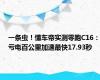 一条虫！懂车帝实测零跑C16：亏电百公里加速最快17.93秒