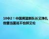 10中2！中国男篮新队长又挣扎 他曾当面说不怕郭艾伦