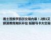 勇士签换李凯尔交易内幕！2换1又获汤普森离队补偿 酝酿马卡大交易