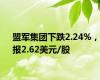 盟军集团下跌2.24%，报2.62美元/股