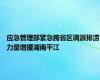 应急管理部紧急跨省区调派排涝力量增援湖南平江