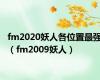 fm2020妖人各位置最强（fm2009妖人）