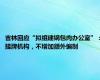 吉林回应“拟组建锅包肉办公室”：挂牌机构，不增加额外编制