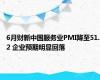 6月财新中国服务业PMI降至51.2 企业预期明显回落