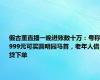 假古董直播一晚进账数十万：号称9999元可买圆明园马首，老年人借贷下单