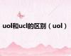 uol和ucl的区别（uol）