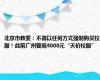 北京市教委：不得以任何方式强制购买校服！此前广州曾现4000元“天价校服”