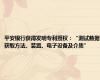 平安银行获得发明专利授权：“测试数据获取方法、装置、电子设备及介质”