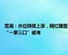 芜湖：水位持续上涨，网红雕塑“一家三口”被淹