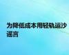 为降低成本用轻轨运沙 谣言