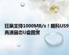 狂飙支持1000MB/s！朗科US9高速固态U盘图赏