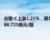 谷歌-C上涨1.21%，报186.725美元/股