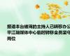 报道本台被淹的主持人已转移办公 平江融媒体中心临时转移全员坚守岗位