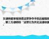 女律师庭审现场遭法警争夺手机后被推倒，第三方律师称“法警行为并无法律依据”