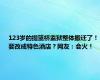 123岁的提篮桥监狱整体搬迁了！要改成特色酒店？网友：会火！