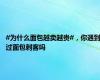 #为什么面包越卖越贵#，你遇到过面包刺客吗