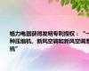 格力电器获得发明专利授权：“一种压缩机、新风空调和新风空调系统”