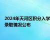 2024年天河区积分入学录取情况公布