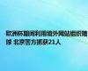 欧洲杯期间利用境外网站组织赌球 北京警方抓获21人