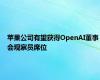 苹果公司有望获得OpenAI董事会观察员席位