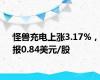 怪兽充电上涨3.17%，报0.84美元/股