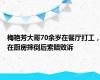 梅艳芳大哥70余岁在餐厅打工，在厨房摔倒后索赔败诉