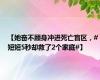 【她奋不顾身冲进死亡盲区，#短短5秒却救了2个家庭#】