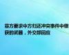 菲方要求中方归还冲突事件中缴获的武器，外交部回应