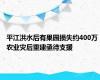 平江洪水后有果园损失约400万 农业灾后重建亟待支援