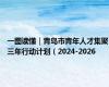 一图读懂｜青岛市青年人才集聚三年行动计划（2024-2026