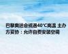 巴黎奥运会或遇40℃高温 主办方妥协：允许自费安装空调