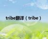 tribe翻译（tribe）