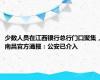 少数人员在江西银行总行门口聚集，南昌官方通报：公安已介入