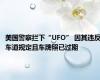 美国警察拦下“UFO” 因其违反车道规定且车牌照已过期