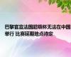 巴黎官宣法国超级杯无法在中国举行 比赛延期地点待定