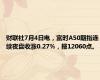 财联社7月4日电，富时A50期指连续夜盘收涨0.27%，报12060点。